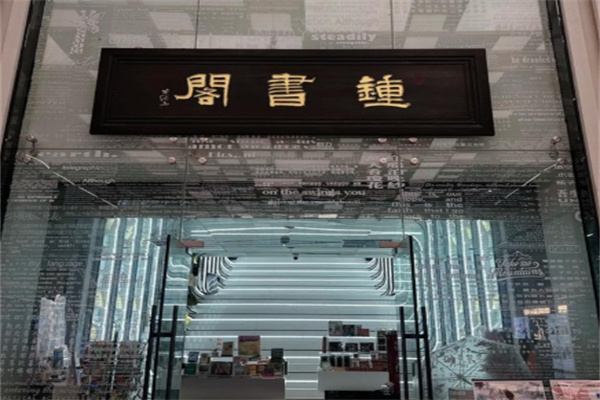 钟书阁