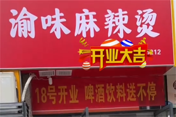 新记渝味特色砂锅麻辣烫 新记渝味特色砂锅麻辣烫