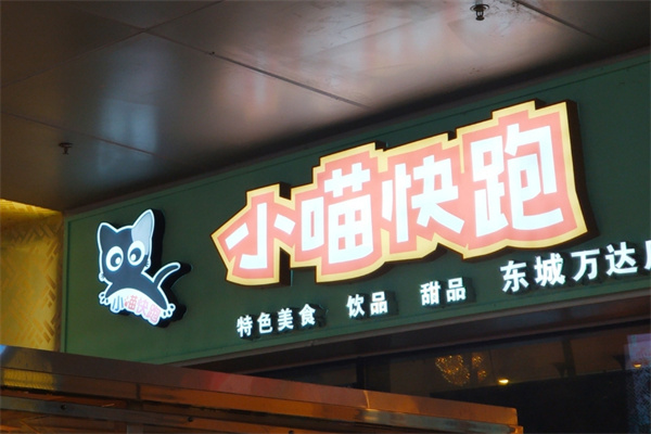 小喵快跑加盟