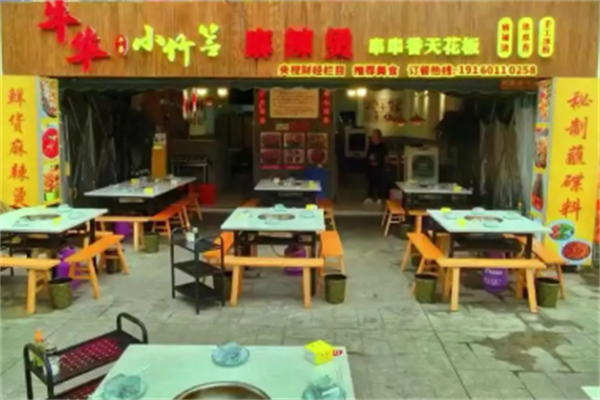 牛华小竹签麻辣烫 牛华小竹签麻辣烫