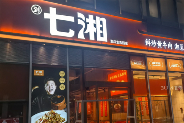 七湘小炒黄牛肉