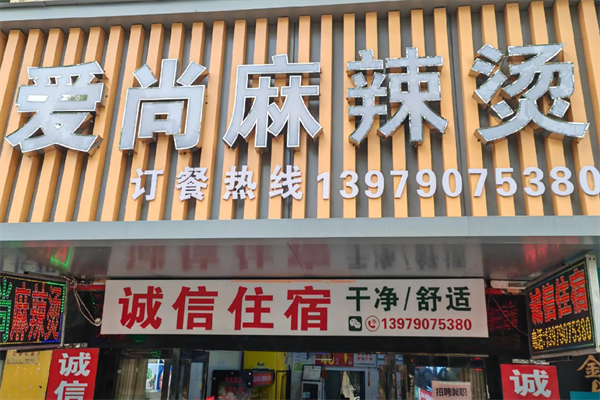 爱尚砂锅麻辣烫 爱尚砂锅麻辣烫