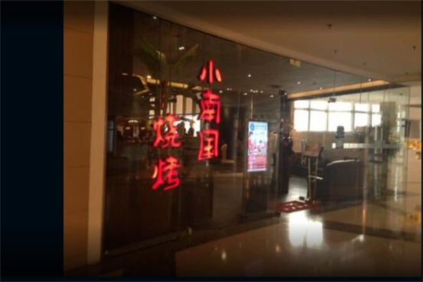 小南国日式烧烤加盟