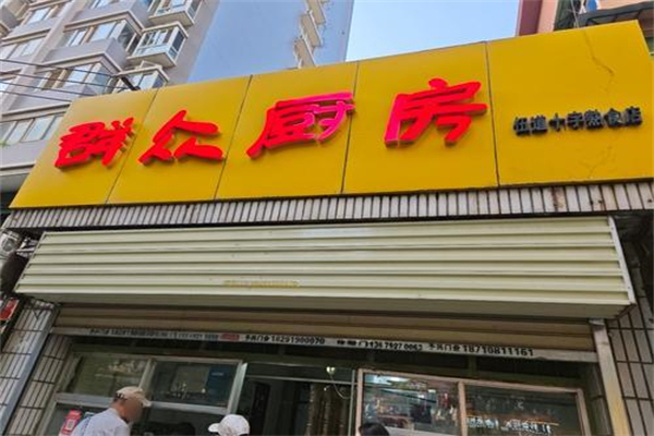 群众厨房餐厅