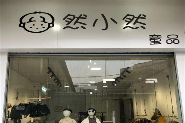 然小然童装