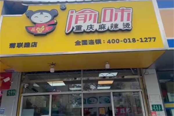新记渝味特色砂锅麻辣烫 新记渝味特色砂锅麻辣烫