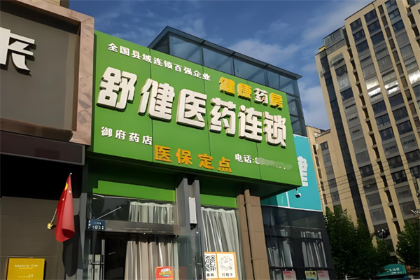 舒健医药