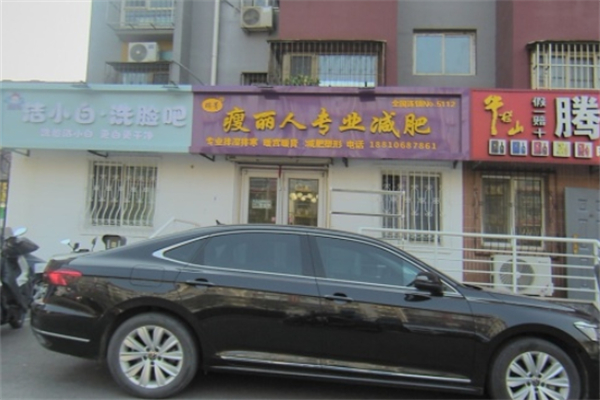 瑞菁瘦丽人