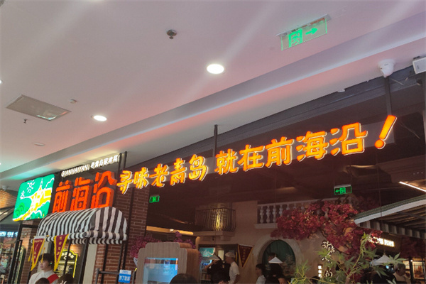 前海沿老青岛家常菜