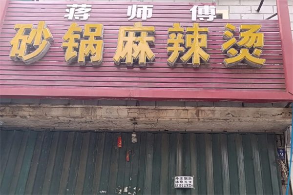蒋师傅麻辣烫 蒋师傅麻辣烫