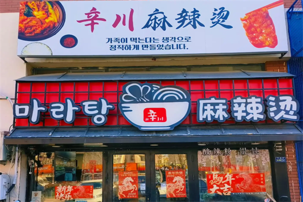 辛川麻辣烫
