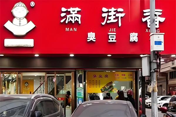 瑞安满街香臭豆腐 瑞安满街香臭豆腐