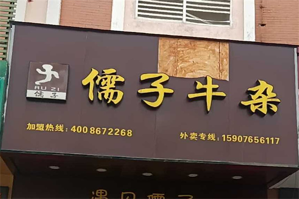 儒子牛杂