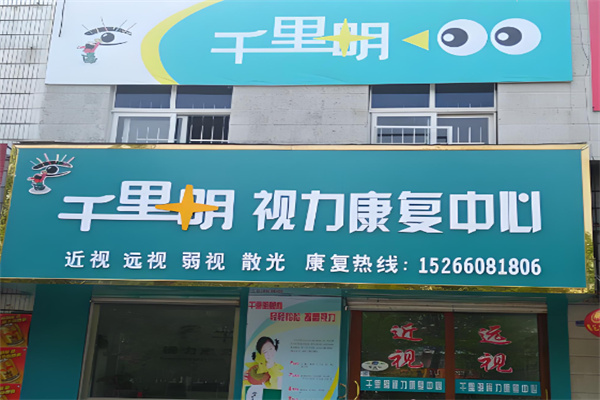 千里明视力康复保健中心