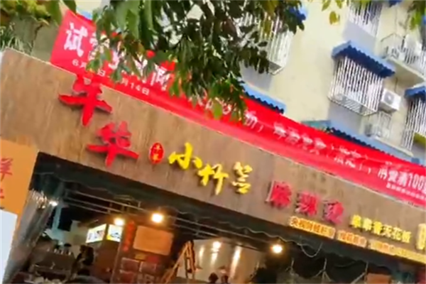 牛华小竹签麻辣烫 牛华小竹签麻辣烫