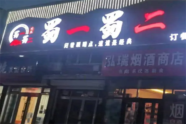 蜀一蜀二麻辣烫