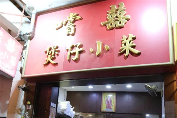 尝喜港式煲仔饭 尝喜港式煲仔饭