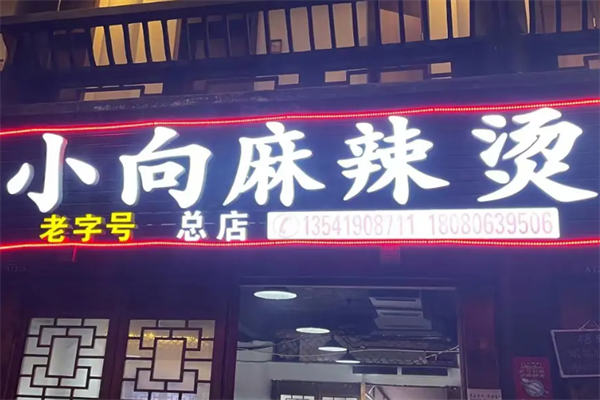 小向麻辣烫