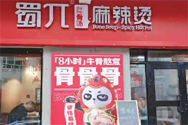 蜀兀麻辣烫