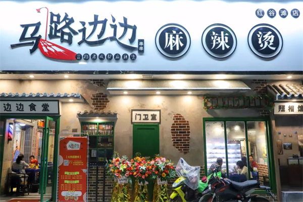 马路边边麻辣烫