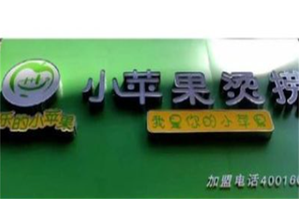 小苹果烫捞麻辣烫