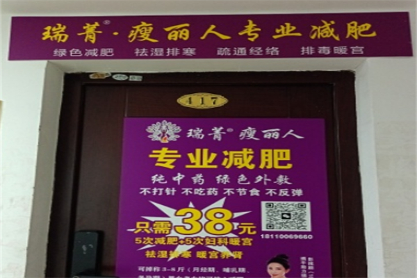 瑞菁瘦丽人