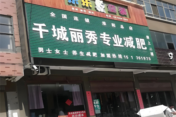 千城丽秀专业减肥 千城丽秀专业减肥