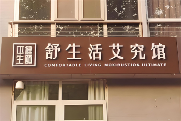 舒生活艾究馆