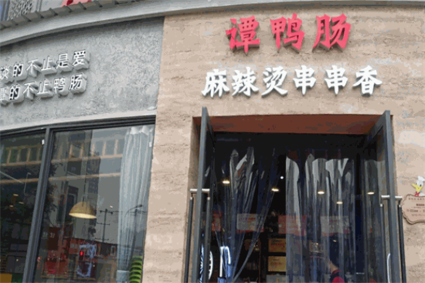 谭鸭肠麻辣烫 谭鸭肠麻辣烫