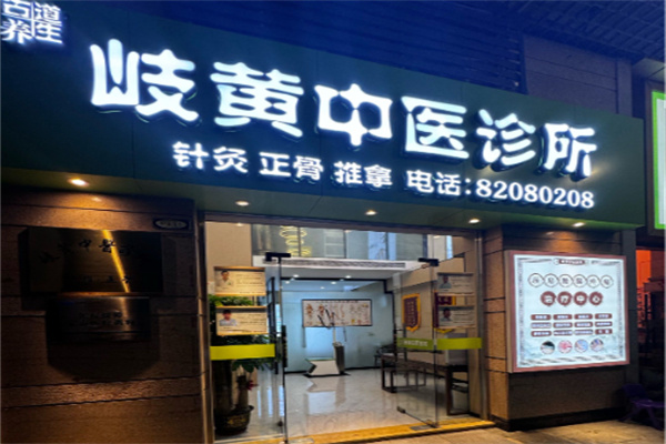 岐黄学社 岐黄学社