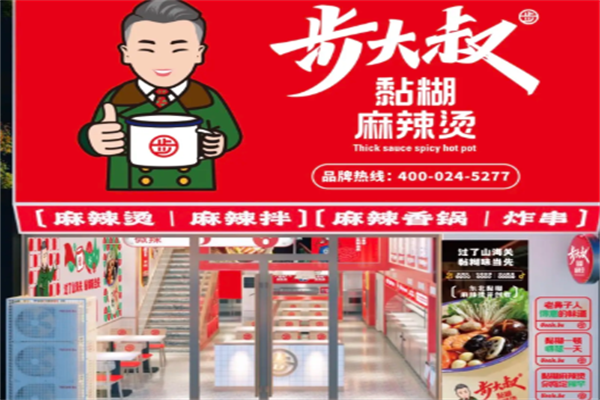 步大叔韩式麻辣烫