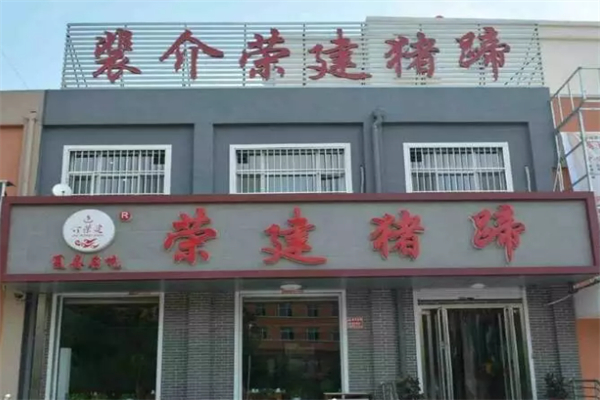 荣建猪蹄 荣建猪蹄