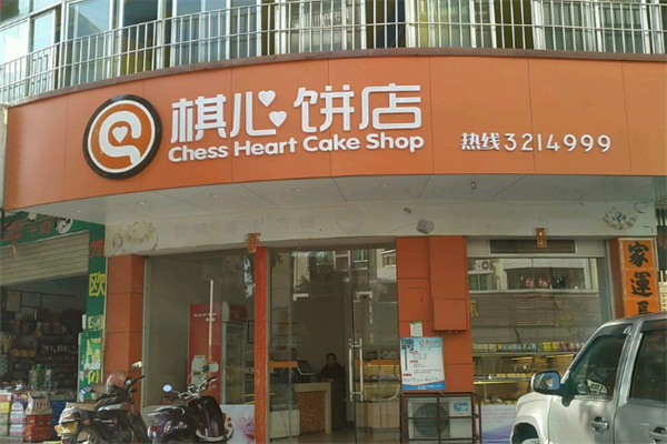 棋心饼家 棋心饼家