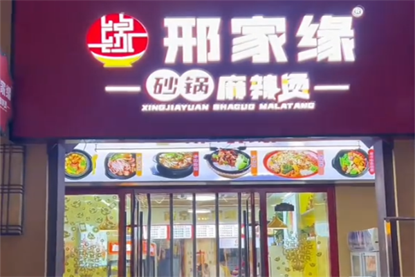 邢家缘麻辣烫 邢家缘麻辣烫
