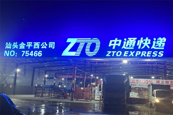 中通快递驿站
