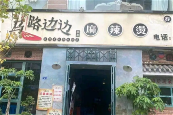 马路边边麻辣烫