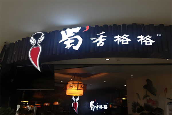 蜀香格格老实人鱼头