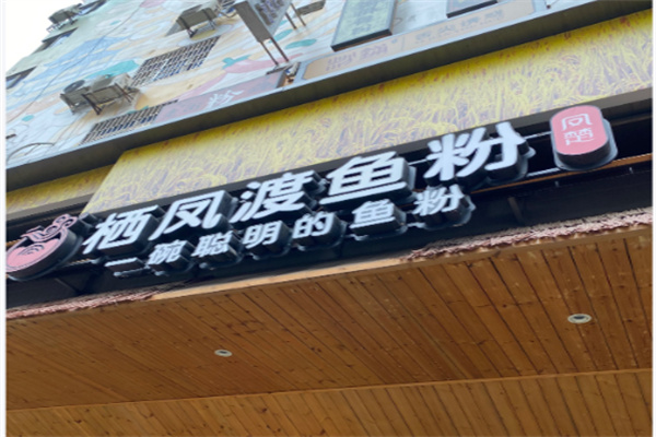 栖凤渡鱼粉 栖凤渡鱼粉