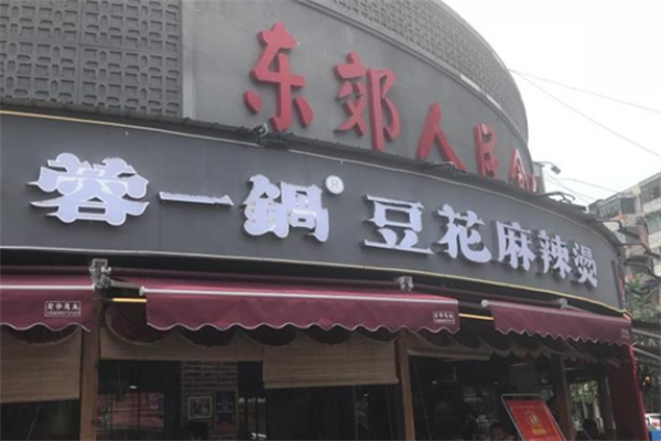 蓉一锅麻辣烫