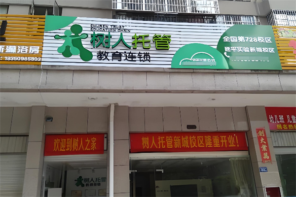 树人托管