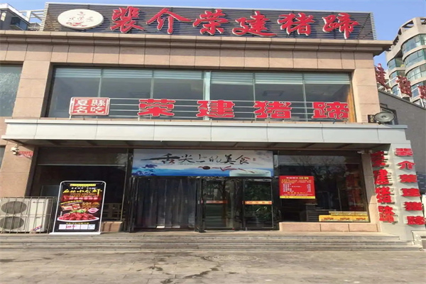 荣建猪蹄 荣建猪蹄