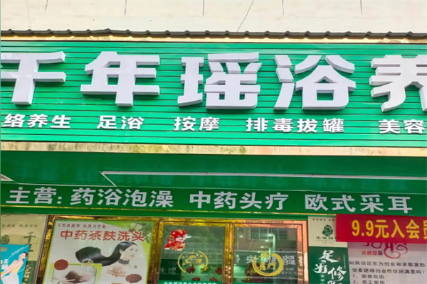 千年药浴养生馆