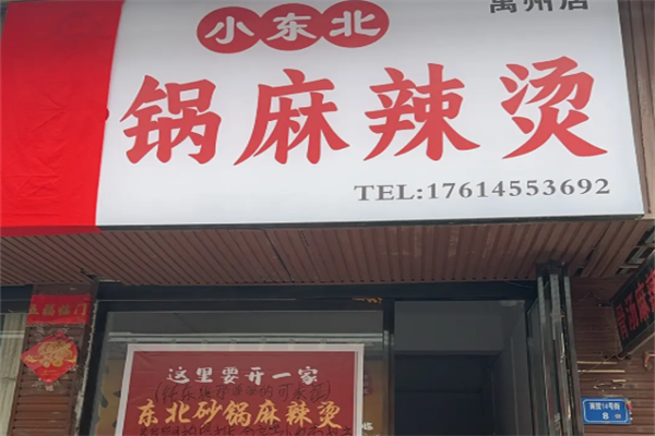 小东北麻辣烫 小东北麻辣烫