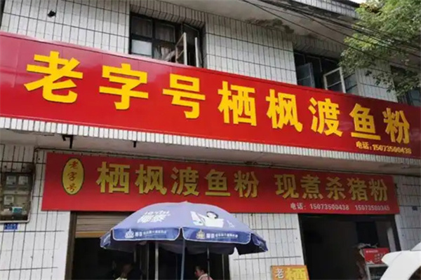 栖凤渡鱼粉 栖凤渡鱼粉