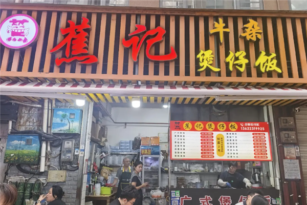 蕉记牛杂煲仔饭