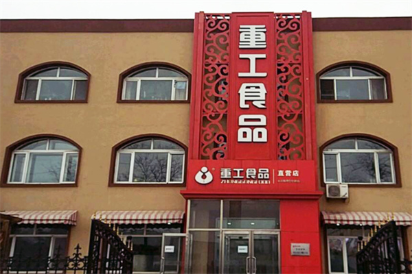重工食品