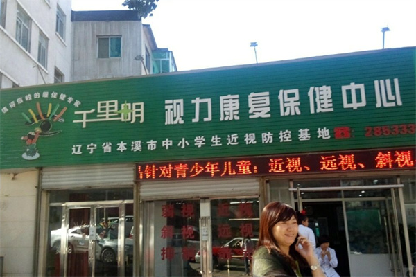 千里明视力康复保健中心