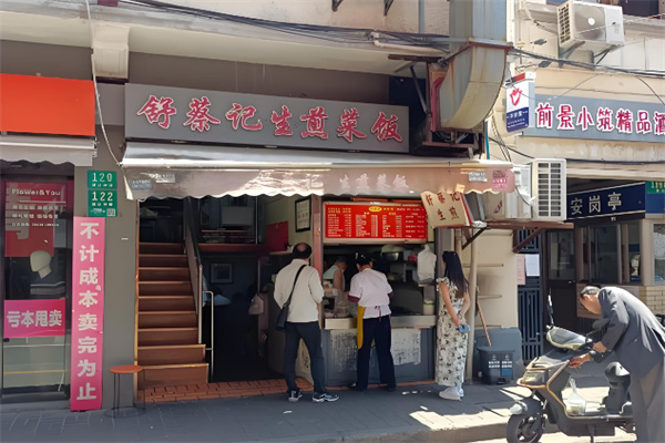 舒蔡记生煎菜 舒蔡记生煎菜