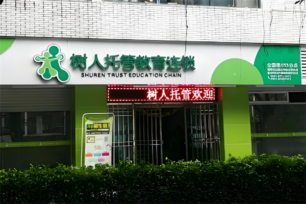 树人托管