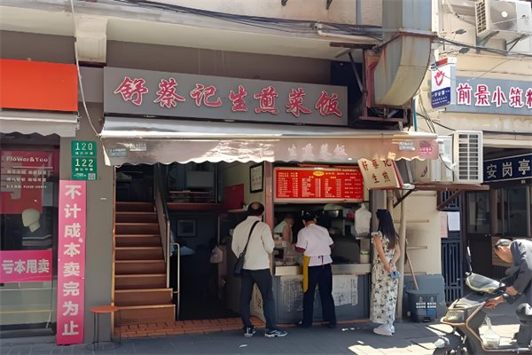 舒蔡记生煎菜 舒蔡记生煎菜